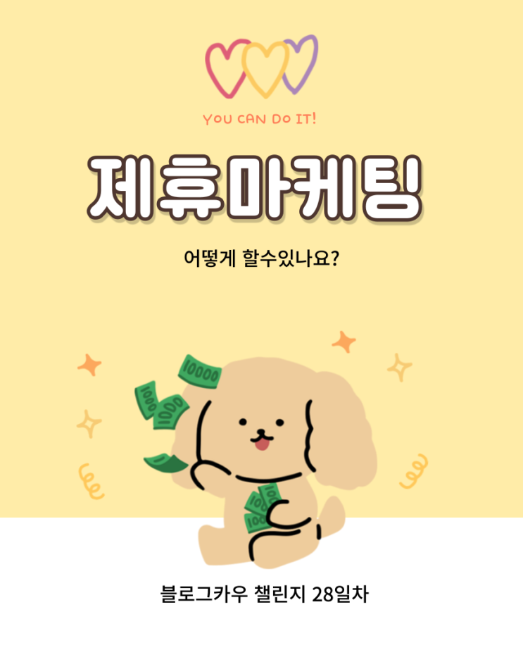  블로그카우 챌린지 27일차 제휴마케팅 어떻게 할수 있나요?