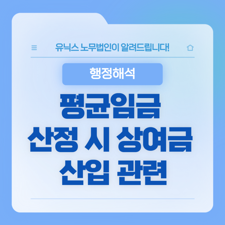  [행정해석] 평균임금 산정 시 상여금 산입 관련