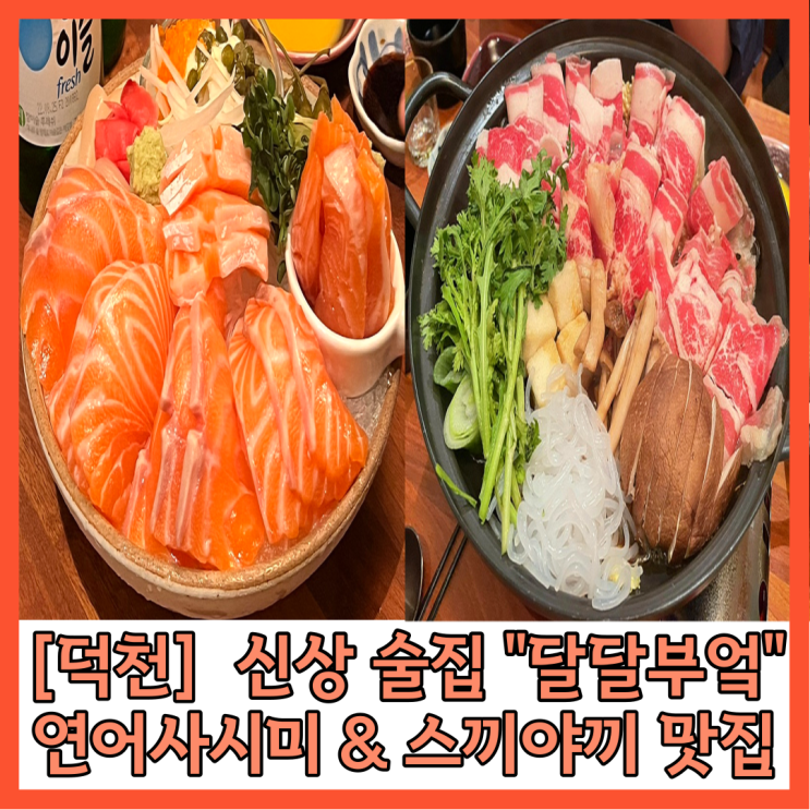 [덕천술집] 달달부엌 연어사시미&스끼야끼 안주 맛있는 신상 맛집