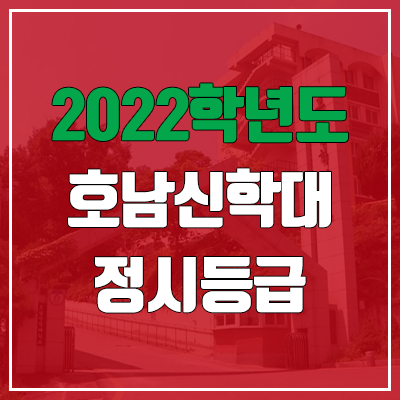 호남신학대학교 정시등급 (2022, 예비번호, 호남신학대) 호남신학대학교 정시등급 (2022, 예비번호, 호남신학대)