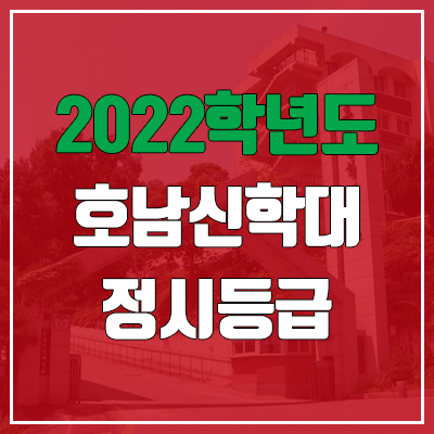 호남신학대학교 정시등급 (2022, 예비번호, 호남신학대)