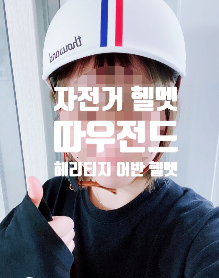 따우전드 헤리티지 어반 헬멧: 진성 옆짱구의 구매부터 1년간의 착용 후기(스피드웨이 크림) 따우전드 헤리티지 어반 헬멧: 진성 옆짱구의 구매부터 1년간의 착용 후기(스피드웨이 크림)