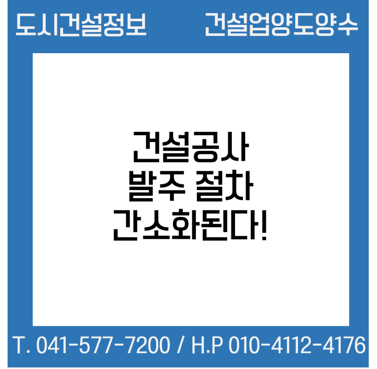  건설공사 발주 절차 간소화된다!