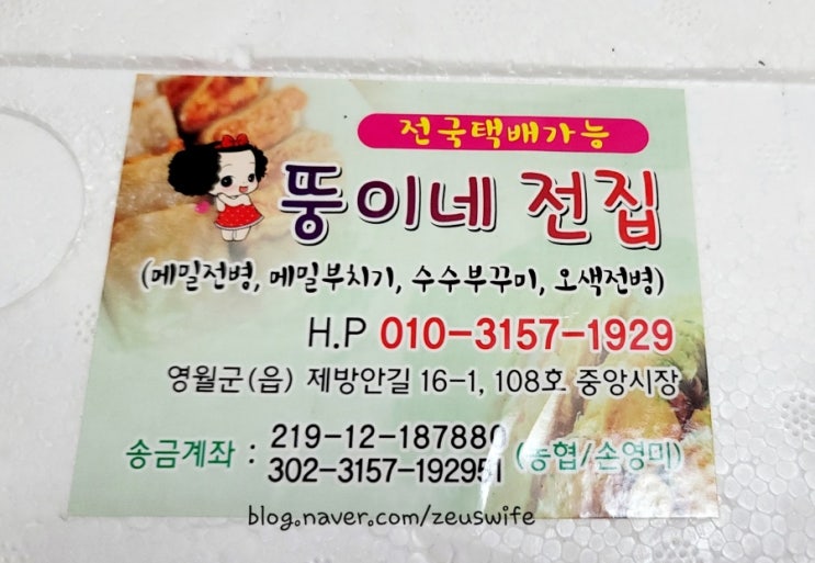  [강원도/영월읍 맛집] 메밀전병 맛집 - 뚱이네 전집 -