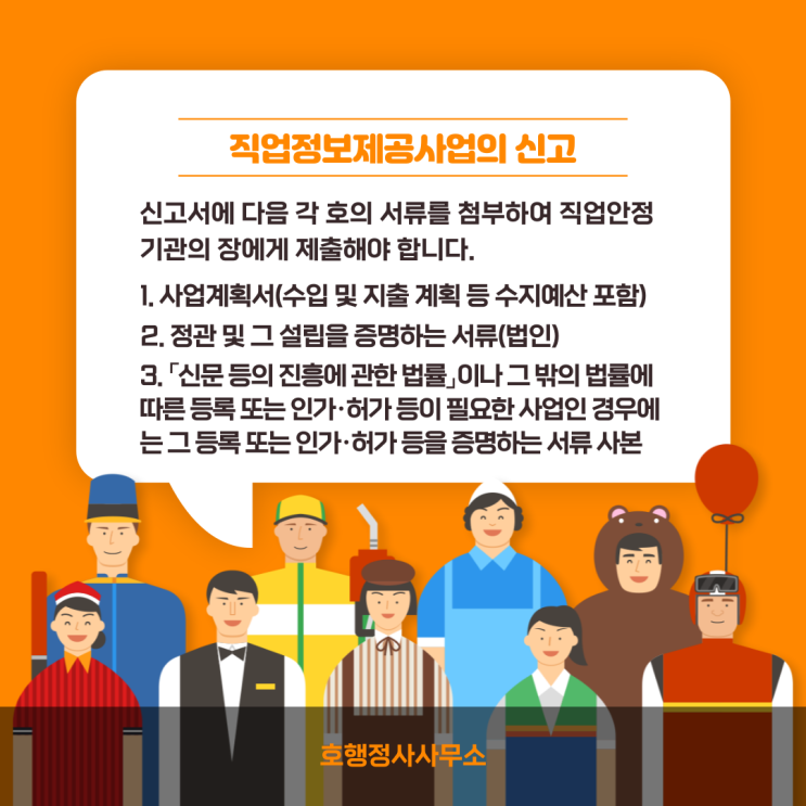  직업정보제공사업의 신고