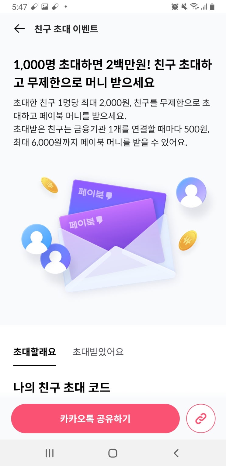  페이북 머니 1인 6천원 최대 50만 무한 받는 방법