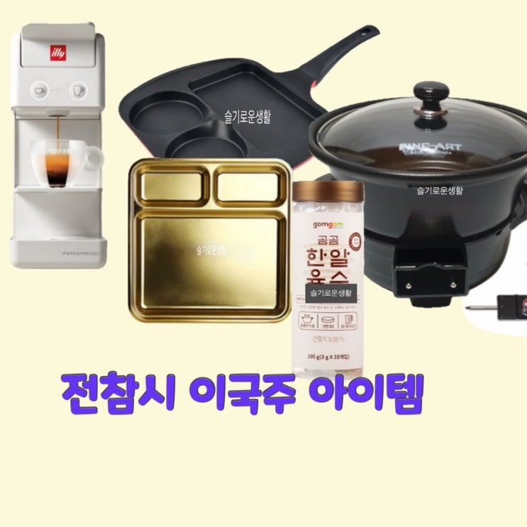  이국주 전참시215회 식판 육수 샤브샤브 전골냄비  커피머신 프라이팬 후라이팬