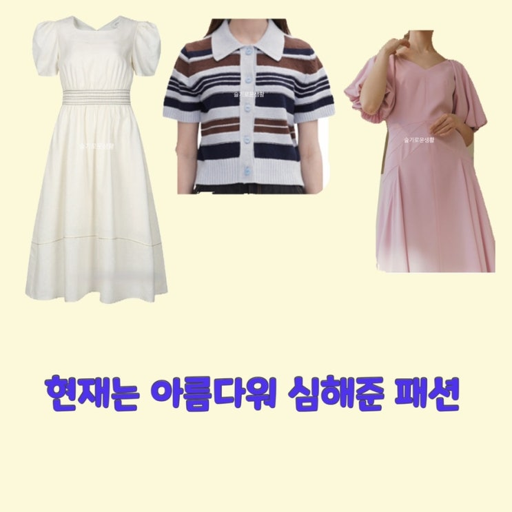 신동미 심해준 현재는아름다워46회 니트 가디건 반팔 원피스 핑크 화이트 옷 패션