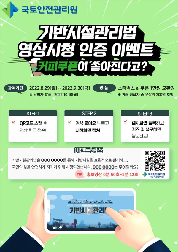 국토안전관리원 영상시청 퀴즈이벤트(스벅 1만원 200명)추첨 국토안전관리원 영상시청 퀴즈이벤트(스벅 1만원 200명)추첨