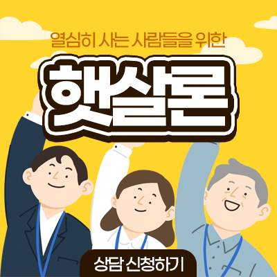  4대 보험 미가입자,근로소득 미신고자,기존 대출이 많아도 [햇살론대출상품 안내]