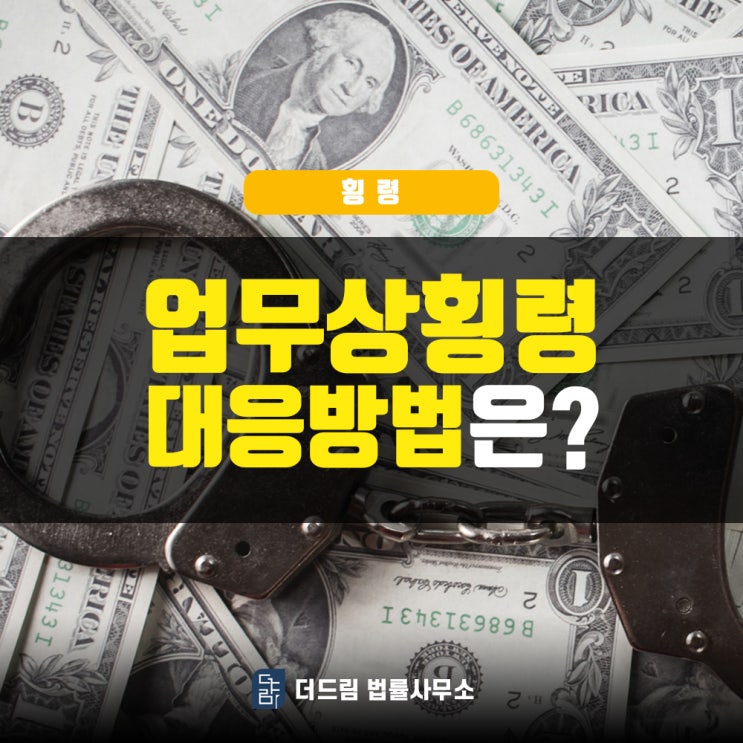  업무상횡령, 대응방법은?