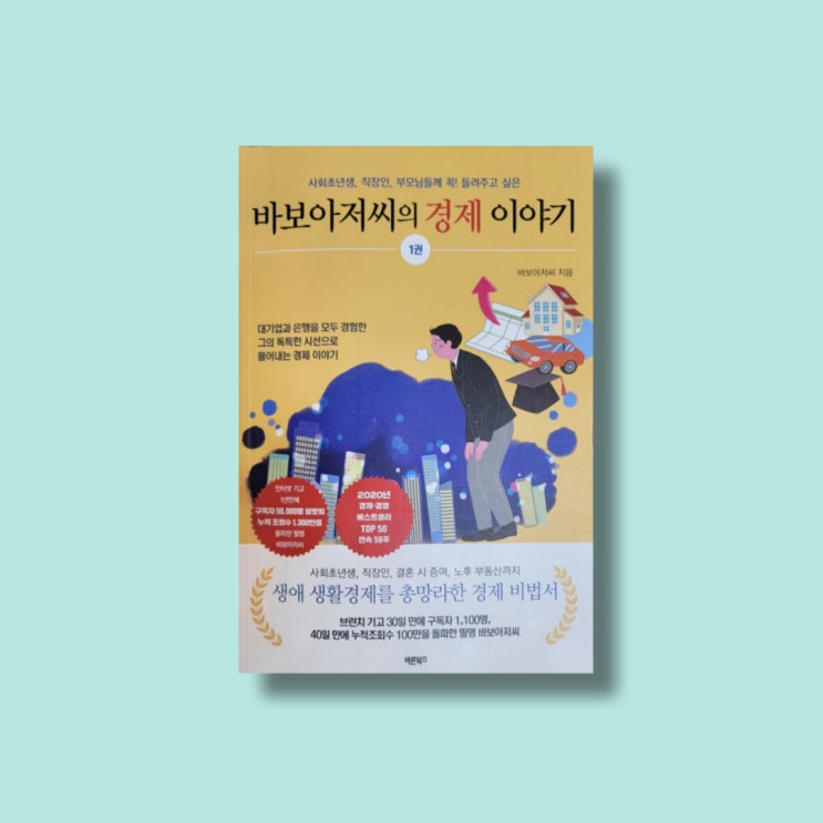  [서평 14] 바보아저씨의 경제 이야기(증여세 줄이기, 실생활 금융정보,10억 건물주,해외파견)