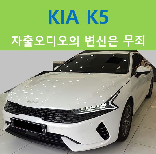  KIA K5, 내 차안의 콘서트홀 만들기(Feat.무스웨이)