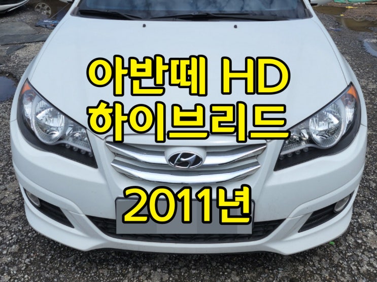  2011년 아반떼HD 하이브리드 중고차수출이 좋아요