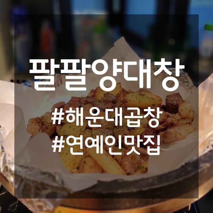 [부산/해운대] '팔팔양대창' 해운대곱창 맛집