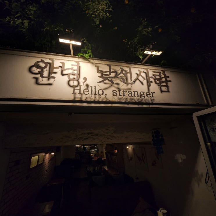  [합정역 카페, 상수역 카페] 안녕, 낯선사람