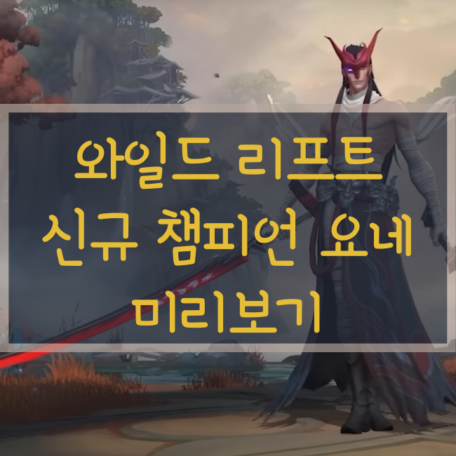  와일드 리프트 신규 챔피언! 요네 미리보기(9/22 출시예정)