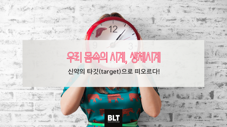  [박연수 변리사] 우리 몸속의 시계, 생체시계 - 신약의 타깃 (target)으로 떠오르다!
