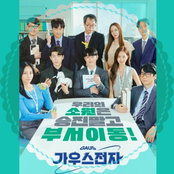 가우스전자 원작웹툰 및 등장인물 과 제작사 정보 올레tv 시즌seezn그리고 ENA채널 9월공개 가우스전자 원작웹툰 및 등장인물 과 제작사 정보 올레tv 시즌seezn그리고 ENA채널 9월공개