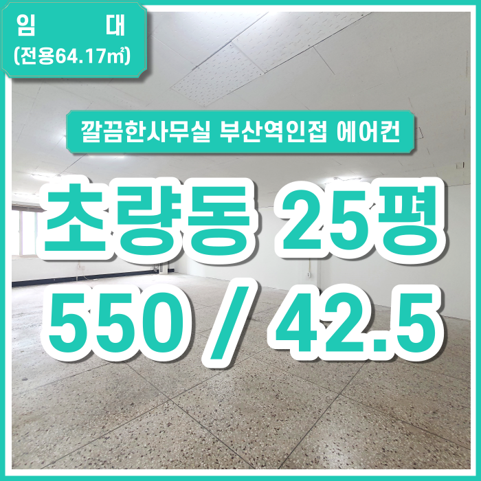  [임대] 부산시 동구 초량동사무실 25평 깔끔한시설 지하철 부산역 근접