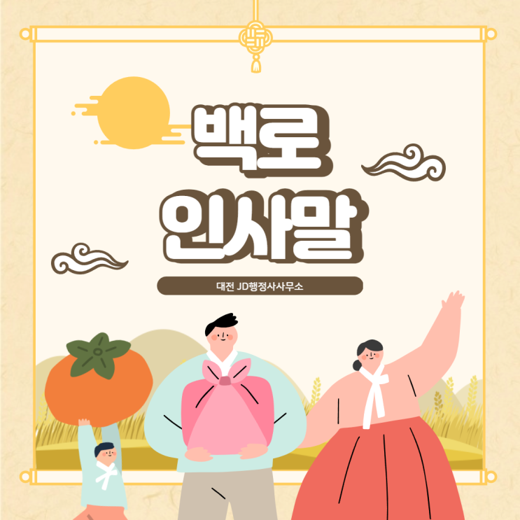  백로 인사말 : 9월, 가을에 쓰면 좋은 인사말 모음(메세지, 문자, 이미지)-대전 JD행정사사무소