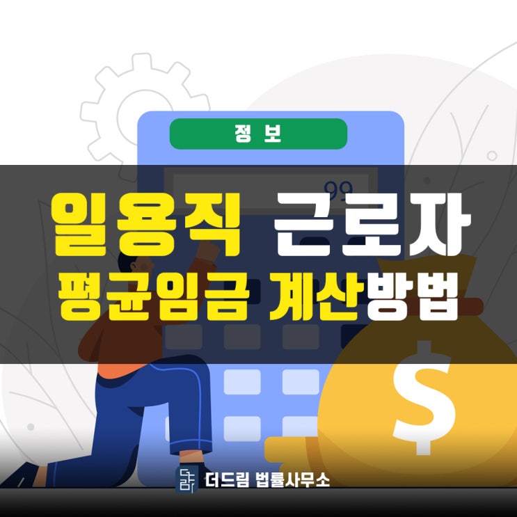  일용직 근로자 평균임금 계산방법