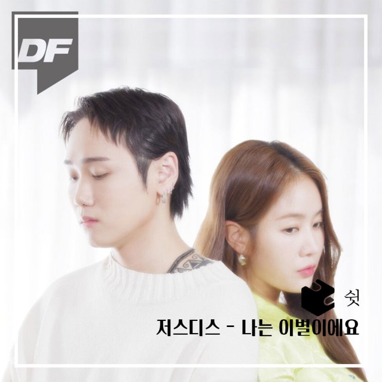  하루 한 곡저스디스 - 나는 이별이에요 (Feat. 소유)(Prod. 로코베리)