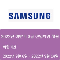 [전자·자동화] [삼성전자] 2022년 하반기 3급 신입사원 채용 ( ~9월 14일)