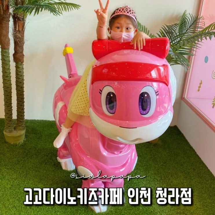  인천 청라 대형 실내놀이터 고고다이노 키즈카페 5살 여아 후기