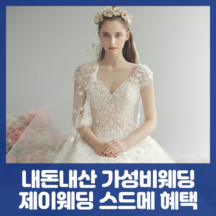 웨딩일기_마음에 들었던 스드메 혜택이 있다면? / 할인 / 당일계약혜택 (제이웨딩 제휴)