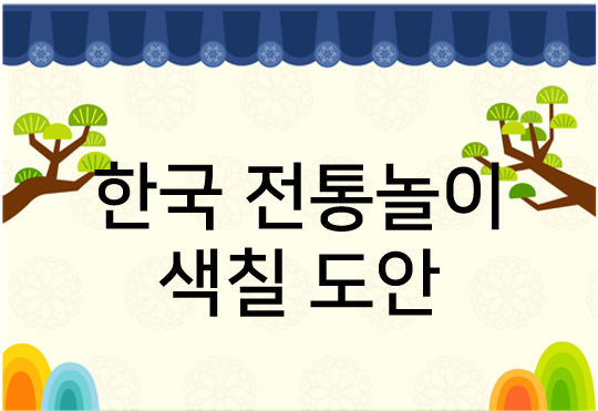  한국 전통놀이, 색칠공부하면서 알아가요~