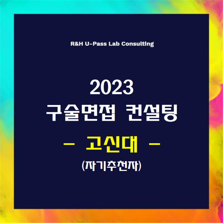  [고신대/자기추천자] 2023학년도 면접컨설팅 신청 방법