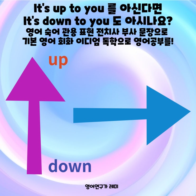 It's up to you 를 아신다면 It's down to you 도 아시나요? 영어 숙어 관용 표현 전치사 부사 문장으로 기본 영어 회화 이디엄 독학으로 영어공부를! It's up to you 를 아신다면 It's down to you 도 아시나요? 영어 숙어 관용 표현 전치사 부사 문장으로 기본 영어 회화 이디엄 독학으로 영어공부를!