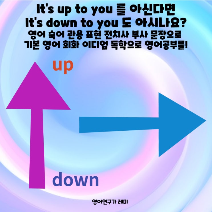 It's up to you 를 아신다면 It's down to you 도 아시나요? 영어 숙어 관용 표현 전치사 부사 문장으로 기본 영어 회화 이디엄 독학으로 영어공부를!