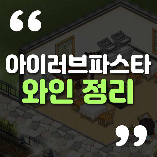 아이러브파스타 와인 손님 총정리!