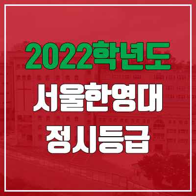 서울한영대학교 정시등급 (2022, 예비번호, 서울한영대)