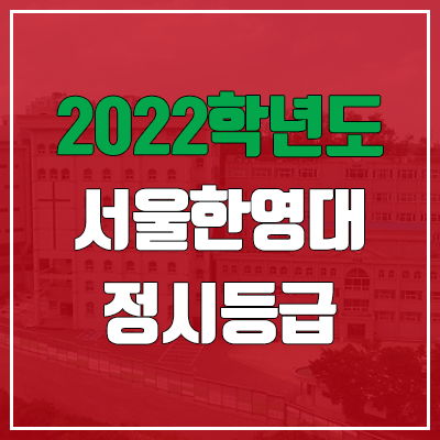 서울한영대학교 정시등급 (2022, 예비번호, 서울한영대) 서울한영대학교 정시등급 (2022, 예비번호, 서울한영대)