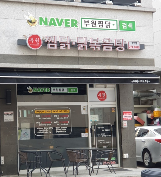 부원찜닭 가오점 사진 6