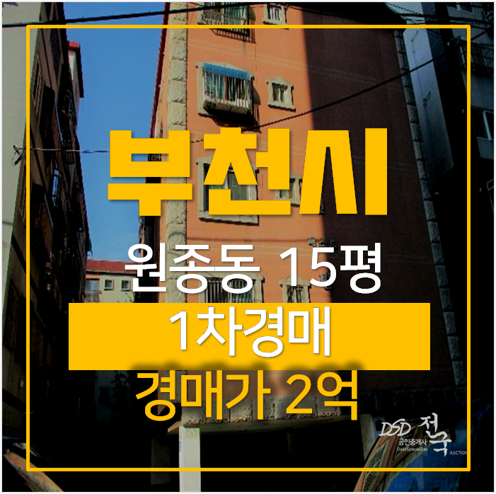 부천 원종동 아파트형 빌라 15평 부천빌라매매 알아보신다면? 2억 경매 부천 원종동 아파트형 빌라 15평 부천빌라매매 알아보신다면? 2억 경매