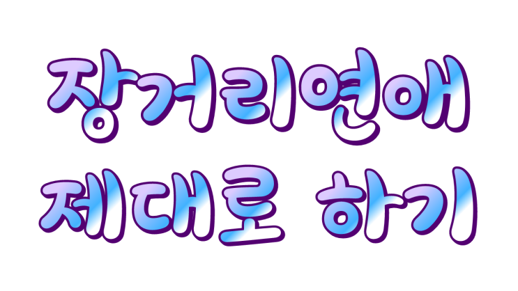 롱디커플(서울-부산커플) 팁 2탄: 의심 줄이기,장거리 연애 이야기