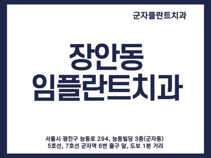 장안동임플란트치과, 임플란트 성공을 위해 선택하는 군자플란트치과 장안동임플란트치과, 임플란트 성공을 위해 선택하는 군자플란트치과