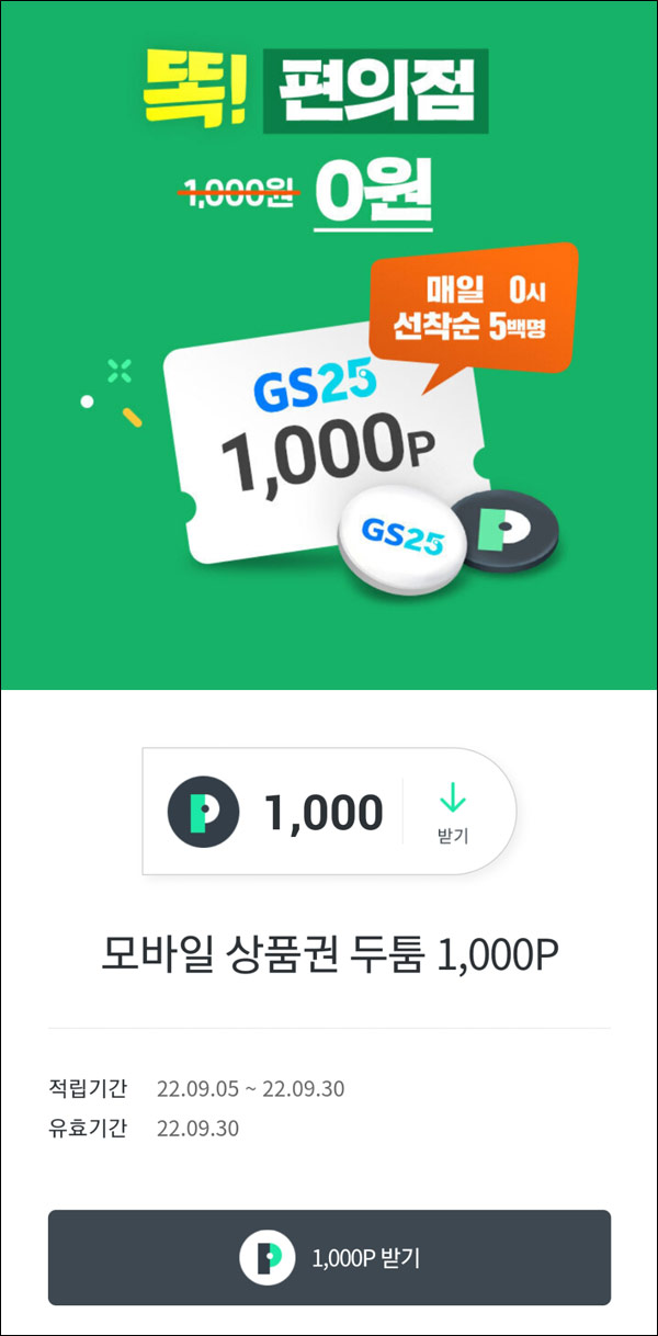 OK캐시백 GS25 1천원 무료 두툼포인트(GS25 1천원 500명)선착순