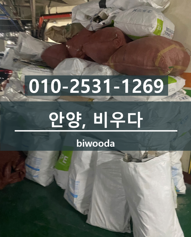  안양가정폐기물 만안구 쓰레기집청소 석수동 주차장 안양시이사폐기물, 대형폐기물 비우다.