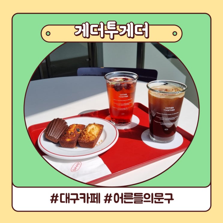 대구 수성구 카페 편집샵 만촌동 게더투게더 대구 수성구 카페 편집샵 만촌동 게더투게더