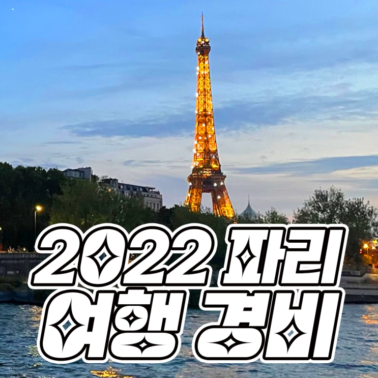  [2022 프랑스] 파리 일주일 여자 혼자 살아보기 | 일주일 파리 여행 경비