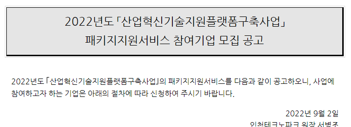 2022년 2차 산업혁신기술지원플랫폼구축사업 패키지지원서비스 참여기업 모집 공고 2022년 2차 산업혁신기술지원플랫폼구축사업 패키지지원서비스 참여기업 모집 공고