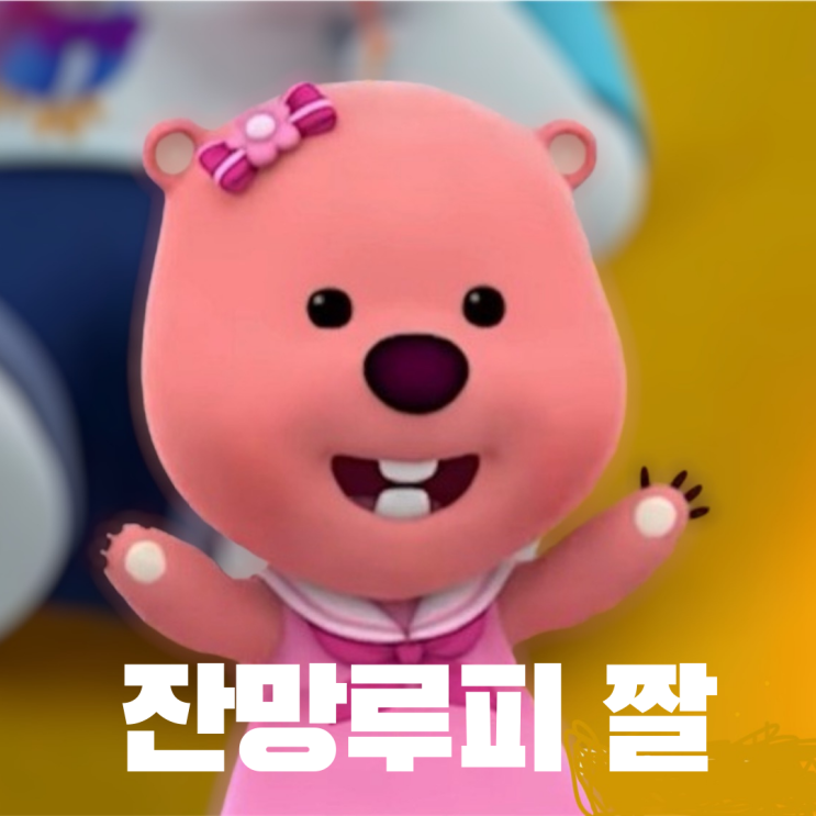  잔망루피 짤 모음들 다있어