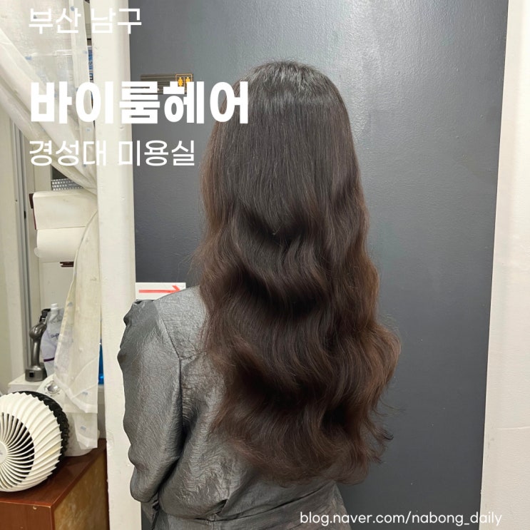  경성대 미용실 바이룸헤어, 손질 쉬운 레이어드펌 맛집