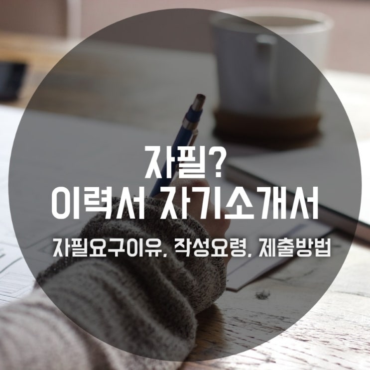  자필 이력서·자기소개서 요구 이유, 작성요령, 제출방법