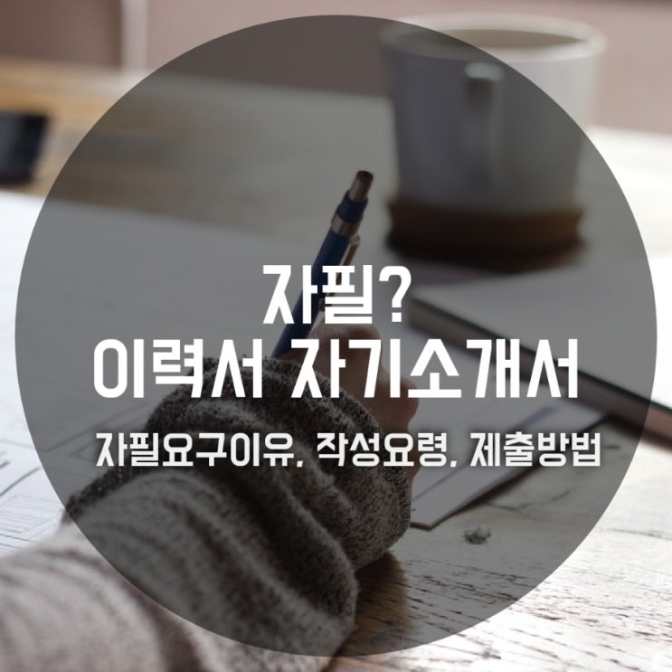 자필 이력서·자기소개서 요구 이유, 작성요령, 제출방법